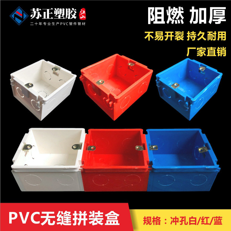 PVC86型无缝拼装盒 加厚开关插座暗盒底盒家装型红蓝白暗装盒
