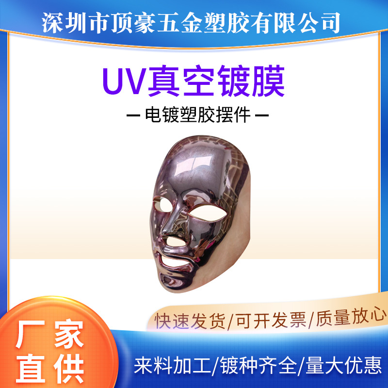 深圳东莞塑胶电镀厂真空UV电镀加工镀膜美容仪器表面处理塑料电镀