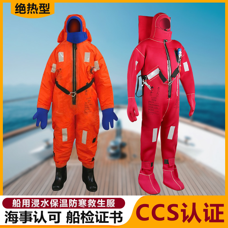 船用浸水保温服 DFB-II防寒保暖救生服 DFB-I型救生服CCS船检证书