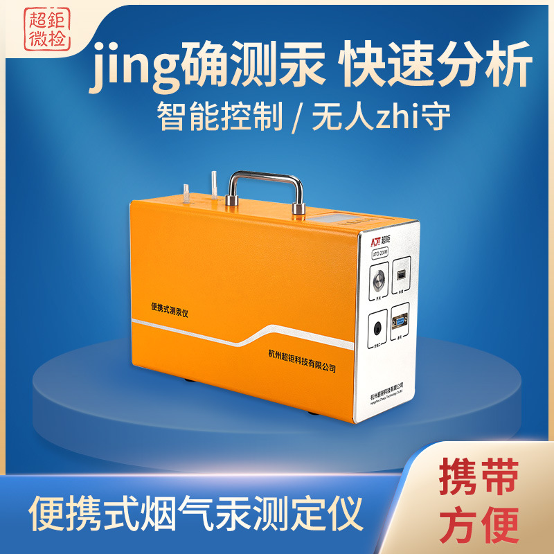 便携式烟气汞测定仪 ATG-200M jing确测汞 快速分析