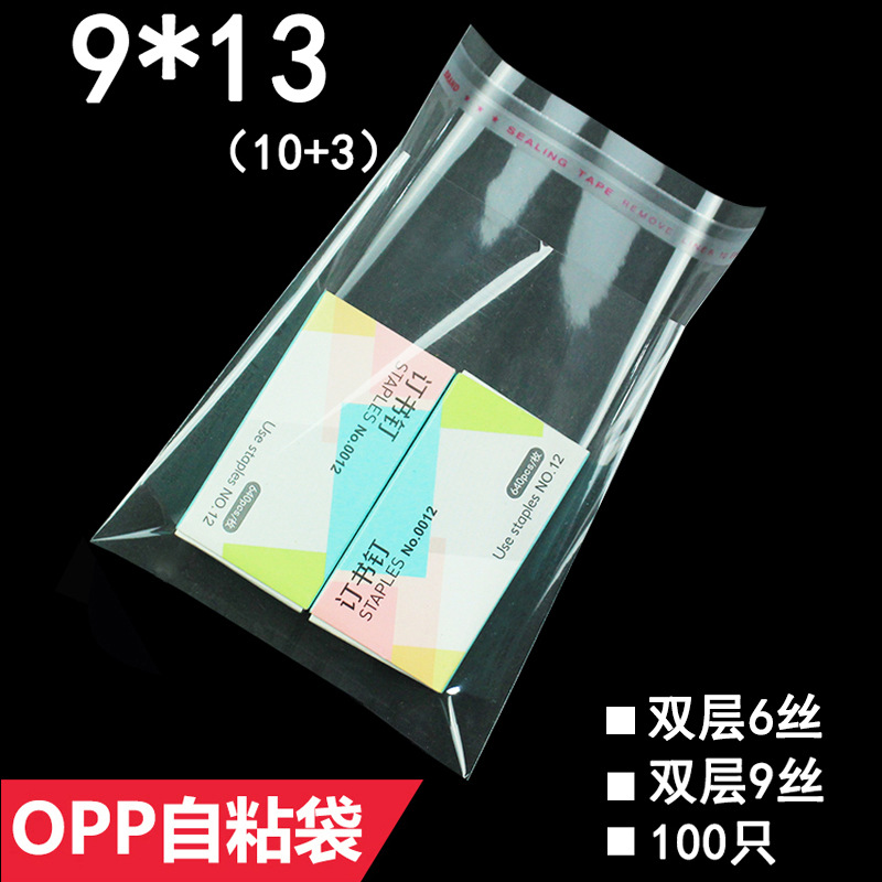 OPP袋 双层6丝 9*13 cm opp不干胶自粘袋 小号塑料袋 热切袋