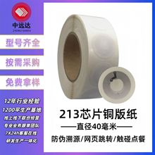 NFC国产213防伪芯片 直径40mm铜版纸圆形白色标签 RFID高频芯片贴