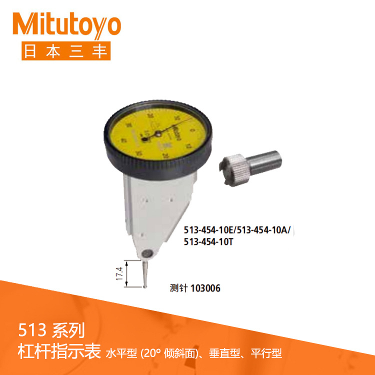日本三丰513系列垂直杠杆表 平行型杠杆指示表513-454厂家价格