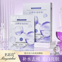 名芯会透亮美白祛斑面膜贴活酵母胶原肽焕颜面膜保湿补水面膜批发