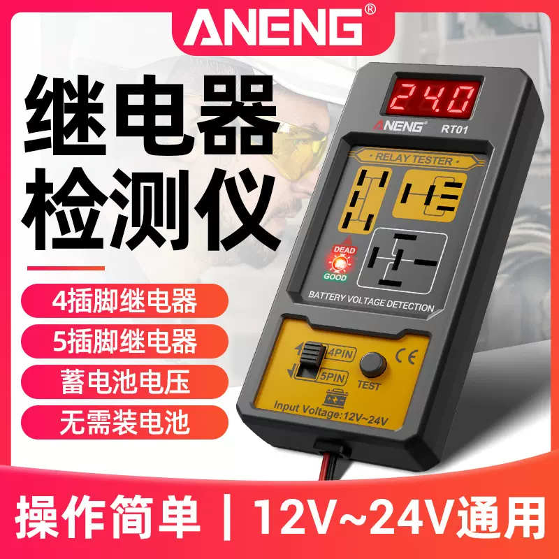 汽车继电器检测仪蓄电池数显测试仪继电分析仪12V24V四脚五脚通用