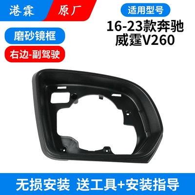 Suitable for Vito W447 Rear mirror/rearview mirror assembly - frame-passenger