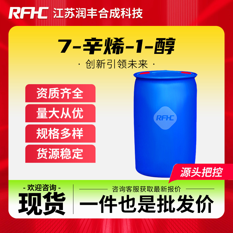 7-辛烯-1-醇 13175-44-5 7-辛烯醇 合成科技 现货