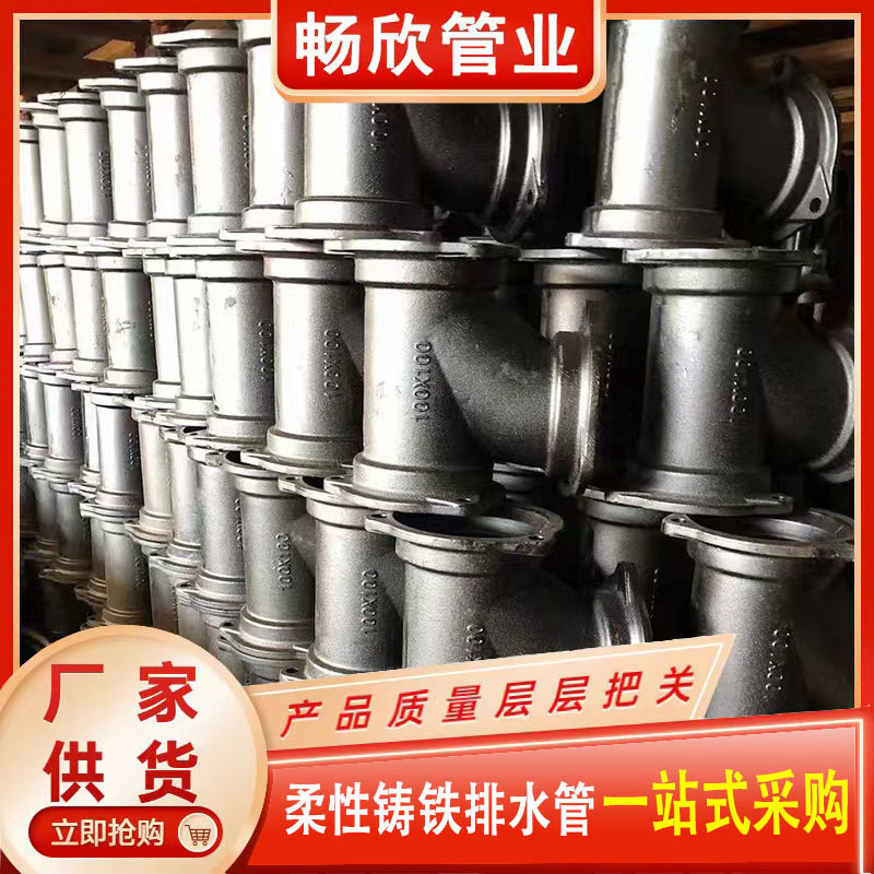 柔性铸铁排水管件 w型铸铁管件 b型法兰铸铁管件 铸铁三通弯头