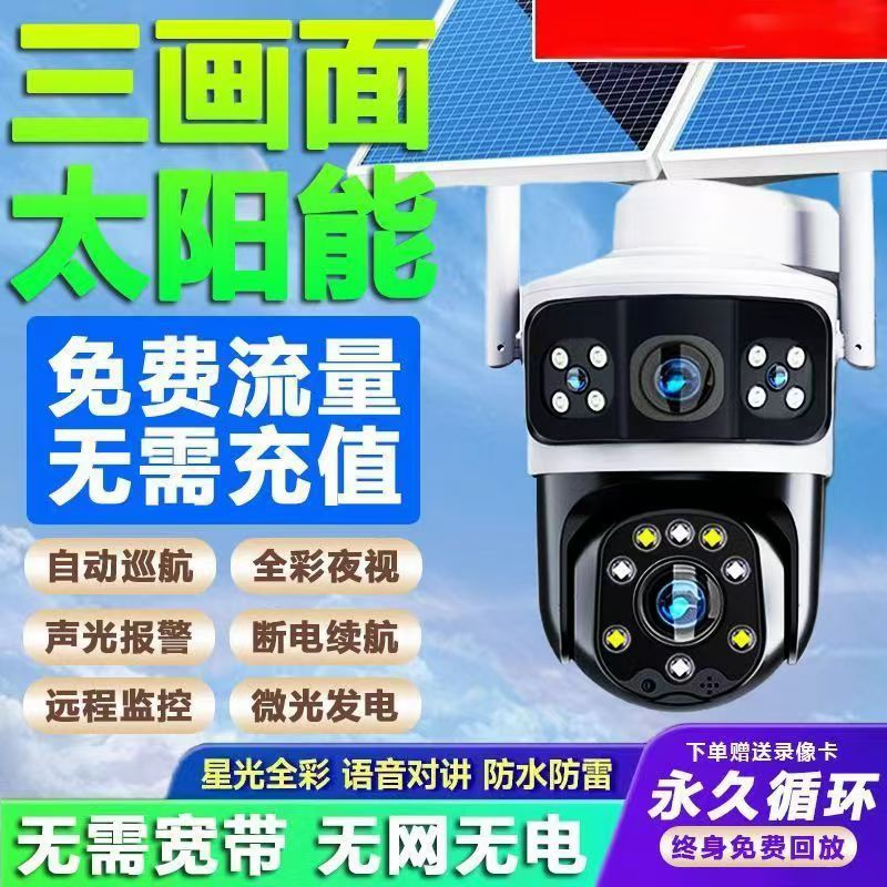 太阳能户外监控摄像头【免充值】360°三画面安防果园全彩夜视