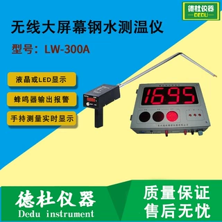LW-300A无线大屏幕钢水测温仪 铁水测温仪 壁挂式铜水测温仪