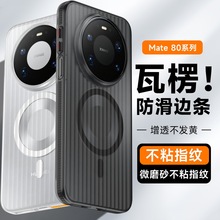 适用华为Mate80promax瓦楞冰雾磁吸手机壳P80ultra防滑磨砂保护套