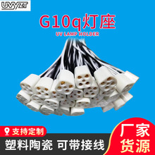 厂家塑料陶瓷紫外线G10q灯座可带接线批发紫外线灯消毒灯配套灯座