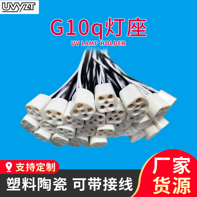 厂家塑料陶瓷紫外线G10q灯座可带接线批发紫外线灯消毒灯配套灯座