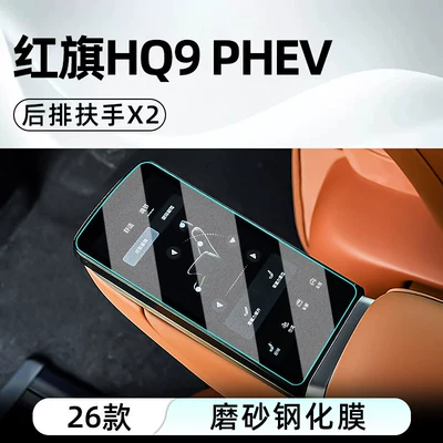Car interior film Hongqi HQ9 PHEV central control - 26-models-of-hongqi-hq9-phevrear-armrest-x2matte-tempered-film