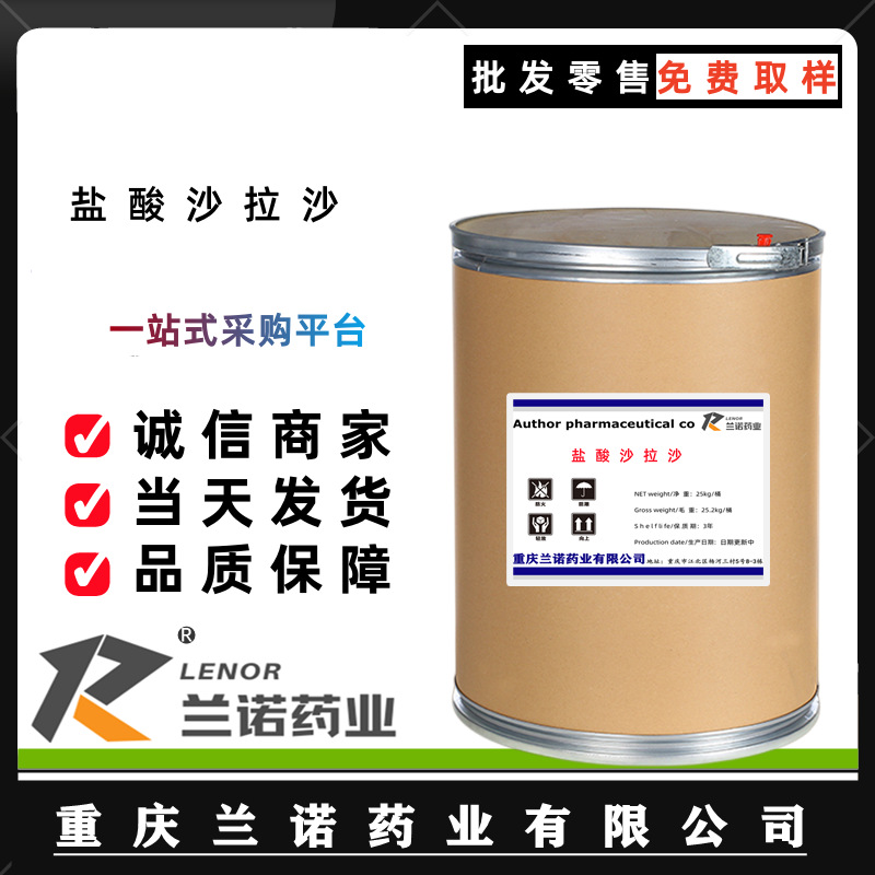 盐沙拉沙星 现货供应 25kg/桶91296-87-6盐沙拉沙星