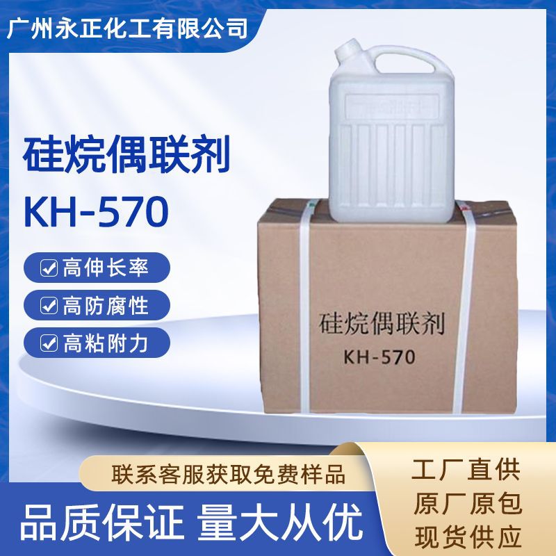 硅烷偶联剂KH-570 改性塑料树脂增粘剂玻纤表面活性剂kh570偶联剂