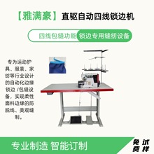 全自动缝纫机四线锁边机服装厚料包边机工业电动直驱四线包缝机