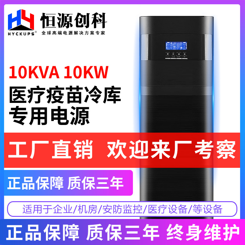 厂家 稳压在线式UPS电源10KVA疫苗冷藏库空调备用10KW应急电源
