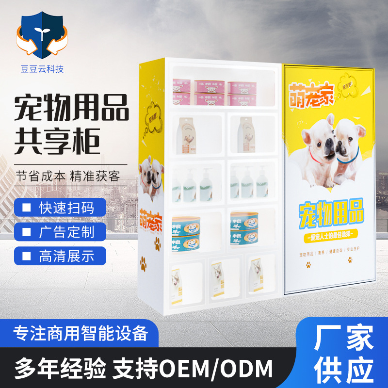 新款共享宠物用品柜机母婴类商品自动售货机小样促销吸粉机商用派