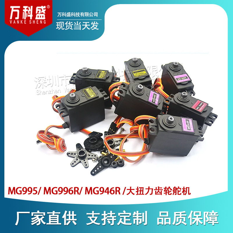 MG995/ MG996R/ MG946R/metal standard steering gear/180 degree digital robot 20kg steering gear