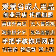 成人情趣用品加盟代理无人售货机美团外卖店开店批发情趣内衣货源
