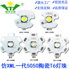 5050白黄蓝绿紫光T6强光手电筒灯珠5W-8W仿CREE XML T6聚光灯珠