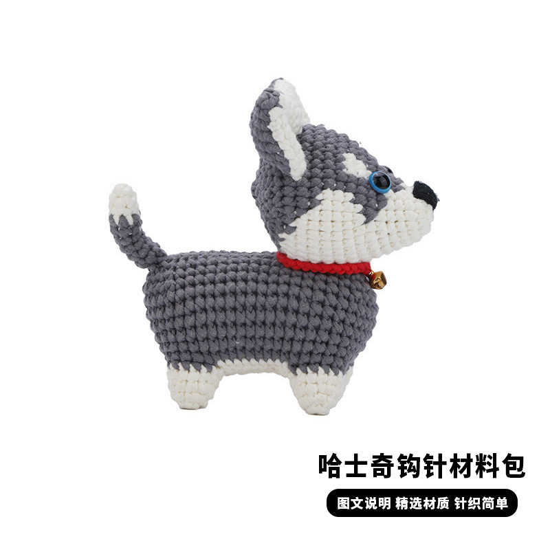 跨境新品毛线钩针材料包编织钩织可爱玩偶钩针手工手作哈士奇小狗
