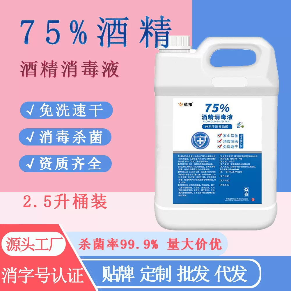 酒精消毒75度2.5L酒精消毒液速干消毒液医用酒精75度酒精喷雾