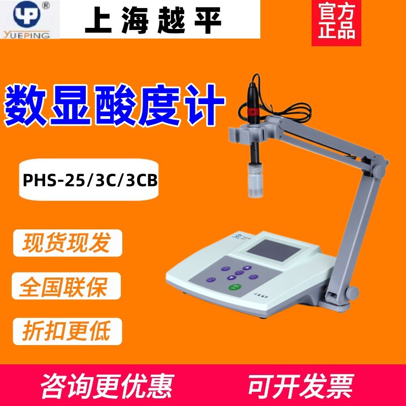 越平PHS-3C数显台式酸度计酸碱度值PH计测试仪PHS-25实验室