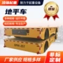 电动无轨供电轨道平车