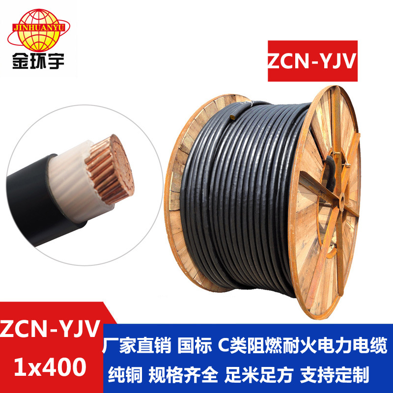 金环宇 深圳低压电力电缆厂家 阻燃耐火电缆ZCN-YJV 400平方
