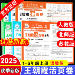 2025秋王朝霞单元活页卷小学1-6年级上册语数英同步测试单元卷全