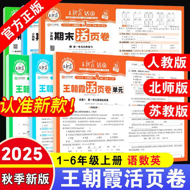 2025秋王朝霞单元活页卷小学1-6年级上册语数英同步测试单元卷全|undefined