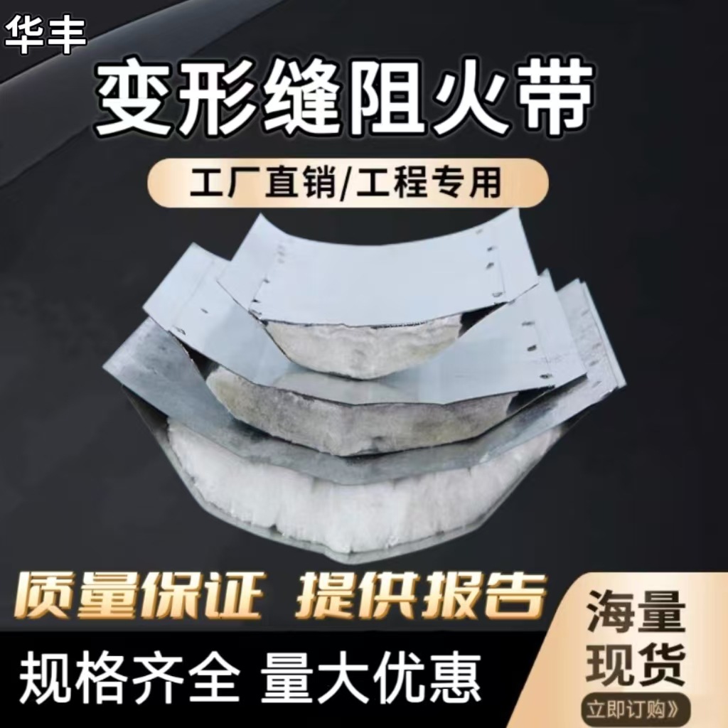 阻火带防火棉镀锌铁皮适用墙面楼地面阻火带加工制作华丰厂家直销