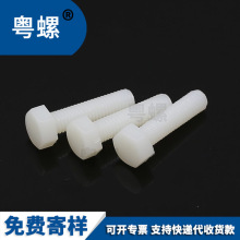 粤螺尼龙螺丝尼龙六角螺栓塑胶螺丝塑料螺钉M4M5M6M8M10M12M14M16