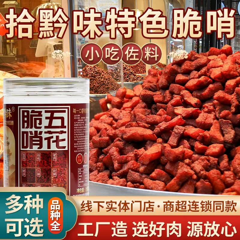 贵州脆哨特产五花肉250g猪油渣零食小吃网红拌粉面贵阳猪肉干软哨