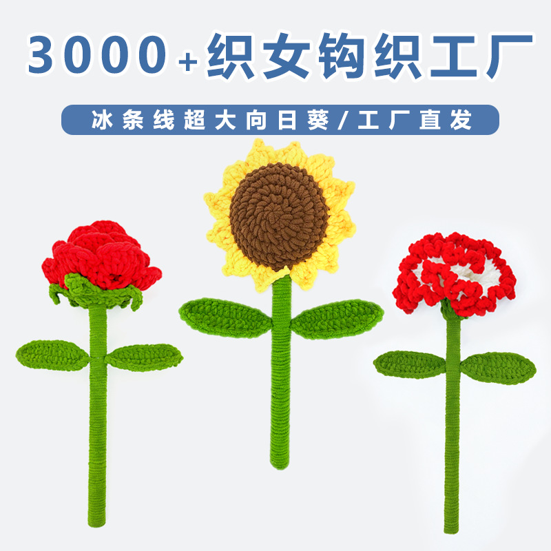 成品毛线手工钩织冰条线超大向日葵玫瑰花康乃馨花束教师节送礼物