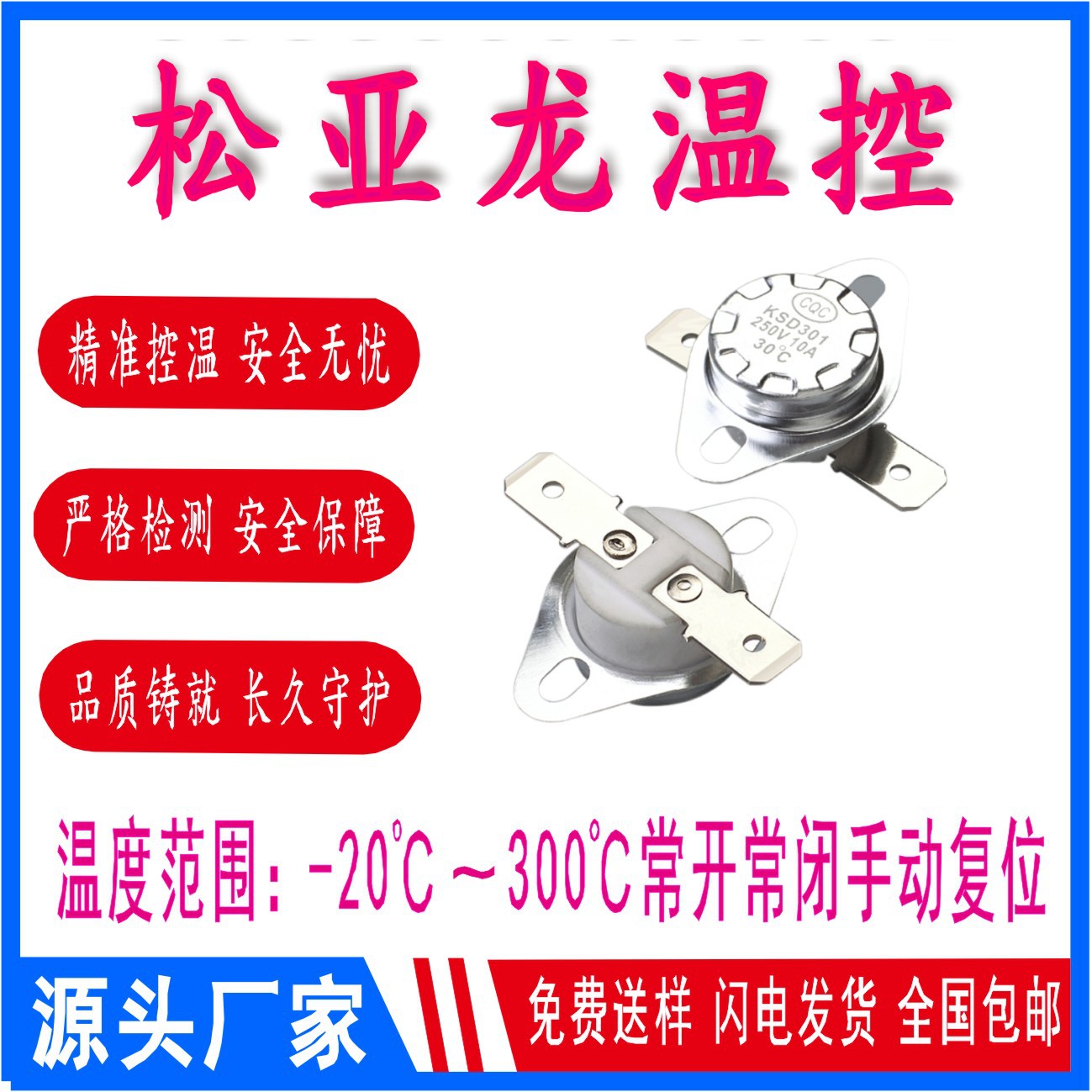 松亚龙温控开关KSD301突跳式温控器电热水壶电取暖器专用温控开关