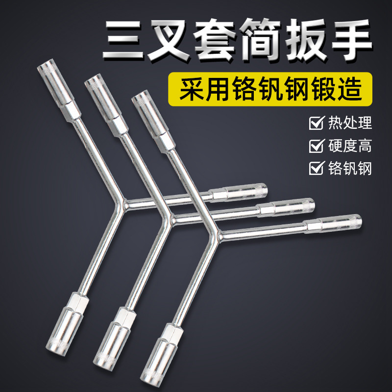三叉套筒扳手多功能加长Y型多功能摩托车三角手动工具套装套管