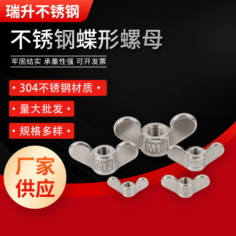 304不锈钢蝶母蝴蝶形螺母螺帽大耳朵羊角元宝螺帽手拧螺丝