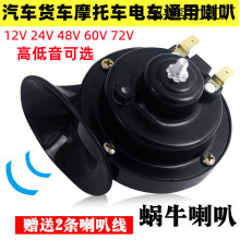 汽车电车通用超响防水喇叭蜗牛喇叭摩托车货车
