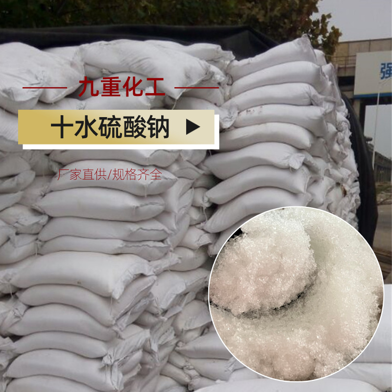 供应十水硫酸钠 50%工业级芒硝结晶 散装吨包批发十水芒硝