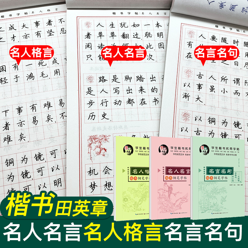 田英章楷书字帖硬笔书法练字本名人名言字帖楷书小学儿童成人练字 阿里巴巴