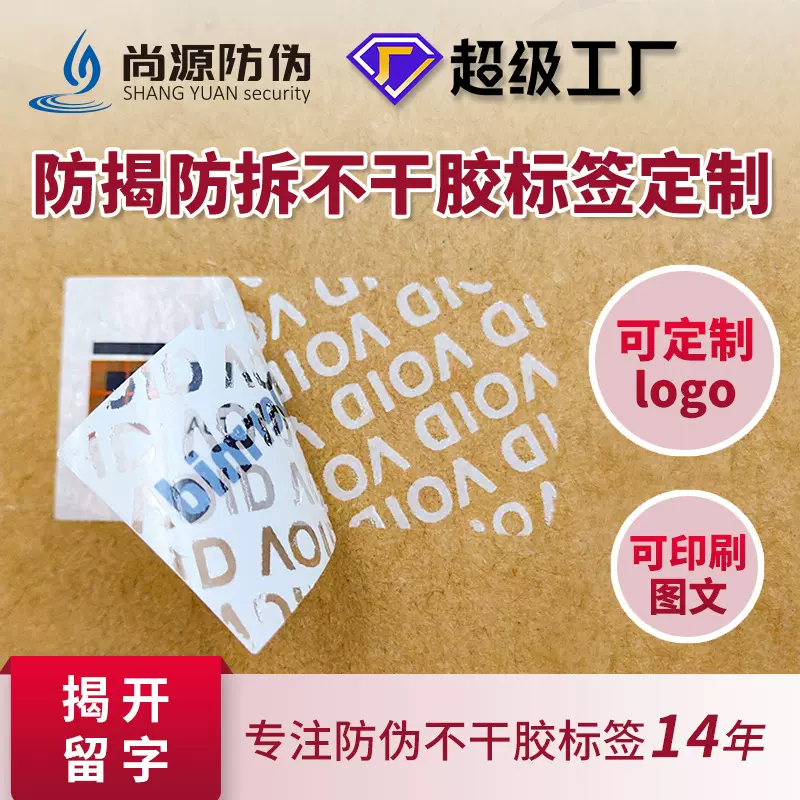 定制VOID标签激光镭射一物一码二维码防拆标不干胶防伪标贴印刷