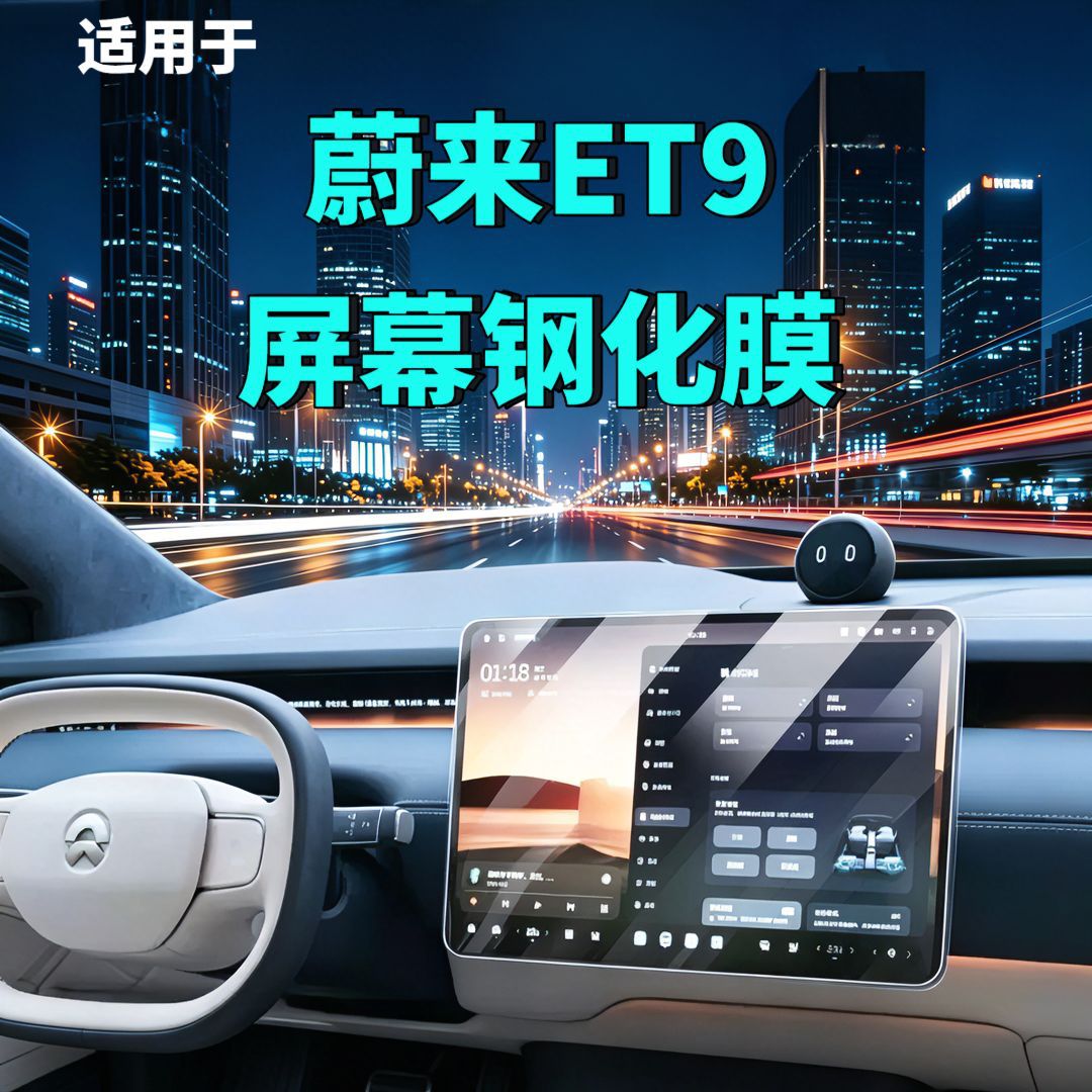 25 Types of Nio Et9 Screen Tempered Glass Films for Navigation, Dashboard, and Interior Modification Car Accessories