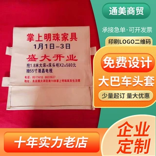 厂家定制汽车广告头套纯棉布座套出租车大巴车广告头套布代加工