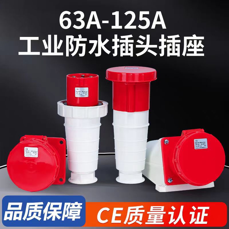 63A/125A公母对接IP67防水航空不防爆工业插头座连接器3芯4芯5芯
