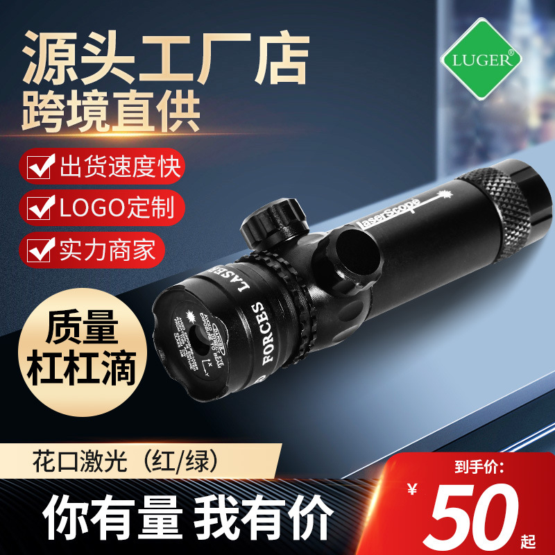 【跨境】上下可调式激光瞄 红外激光 瞄准仪定位仪 红光绿光版