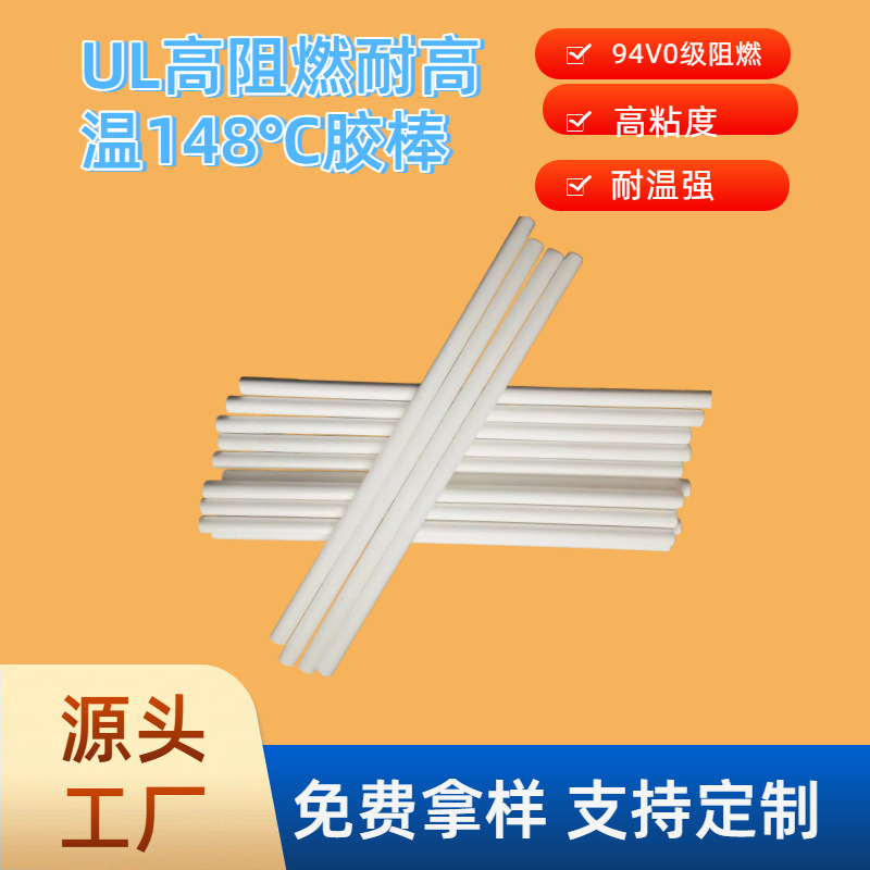 耐高温热熔胶棒乳白色UL认证高粘阻燃V0胶棒电子线束热熔胶条批发