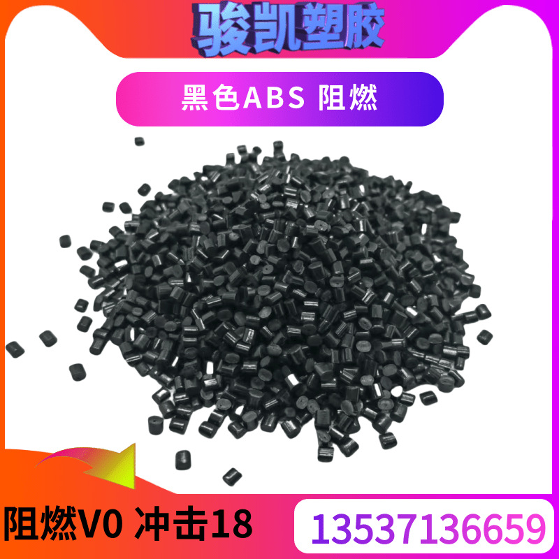 ABS阻燃黑色 抽粒料 冲击18阻燃V0 家电外壳 注塑